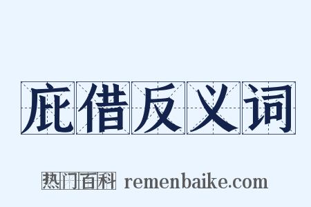 庇借反义词是什么意思的图片